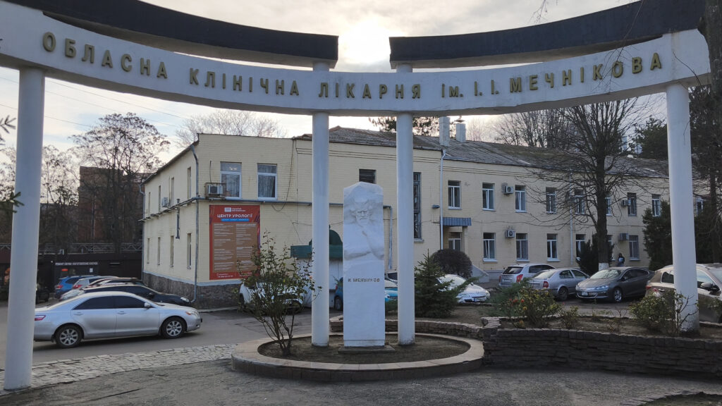 КП «Дніпропетровська обласна клінічна лікарня ім. І.І. Мечникова»