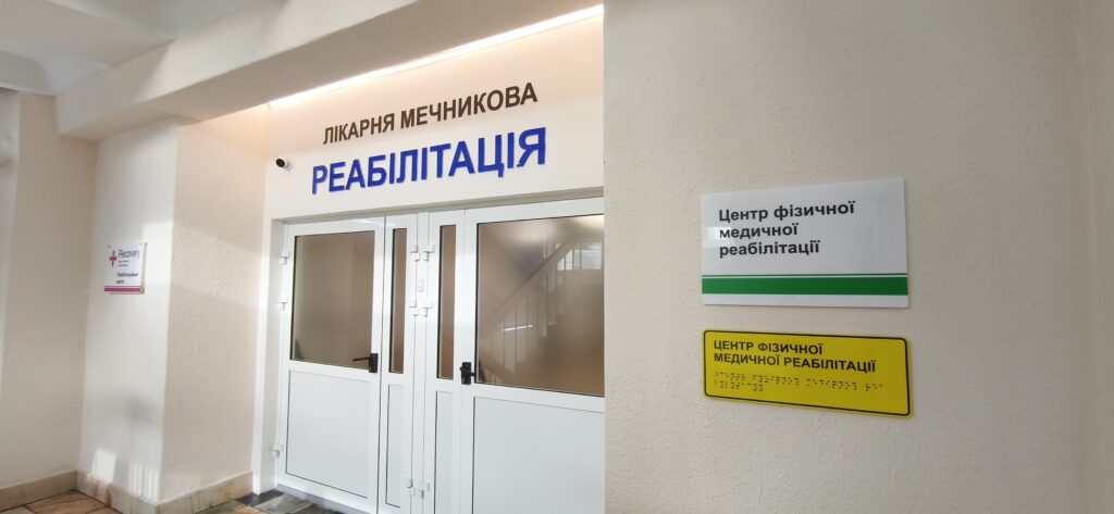КП «Дніпропетровська обласна клінічна лікарня ім. І.І. Мечникова» реабілітація