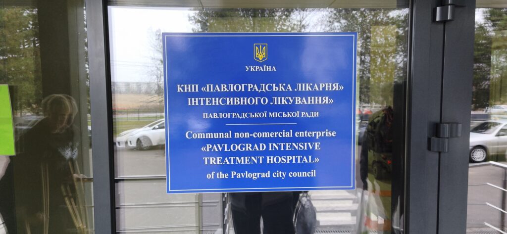 Павлоградська лікарня інтенсивного лікування
