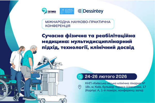 Міжнародна науково-практична конференція «Сучасна фізична та реабілітаційна медицина: мультидисциплінарний підхід, технології, клінічний досвід»