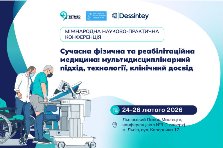 Міжнародна науково-практична конференція «Сучасна фізична та реабілітаційна медицина: мультидисциплінарний підхід, технології, клінічний досвід»